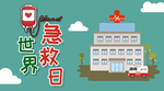 世界急救日