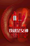 我就是女神