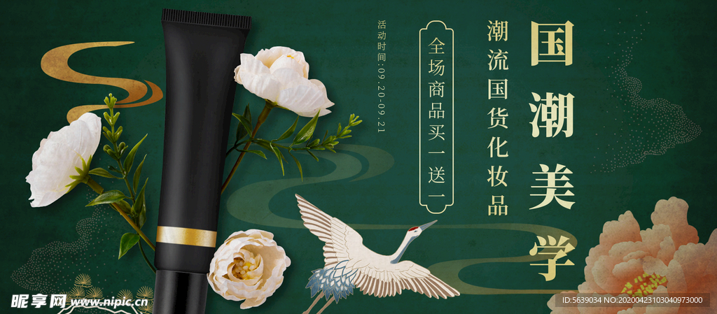 国潮化妆品banner