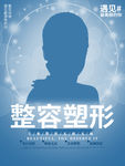 美容整形整容宣传海报