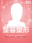 美容整形整容宣传海报粉色