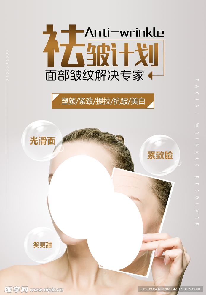祛皱计划