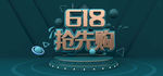 618抢购节