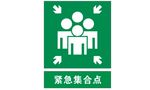 紧急集合点