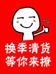 换季 清货 等你来撩