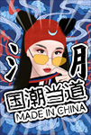艺术国潮当道海报