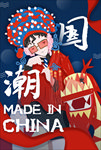 国潮京剧人物海报