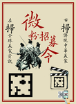微粉招募