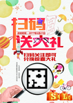 扫码送大礼