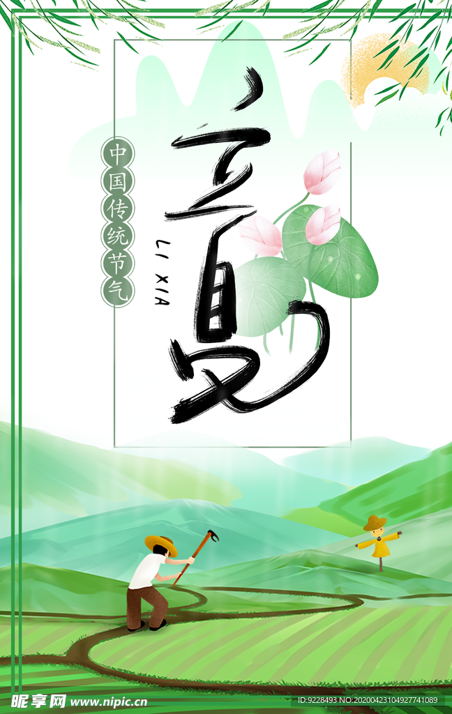 立夏