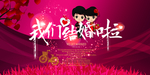 婚庆海报