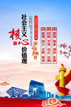 社会主义核心价值观海报