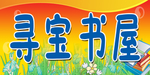 寻宝书屋