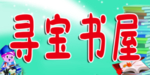 寻宝书屋