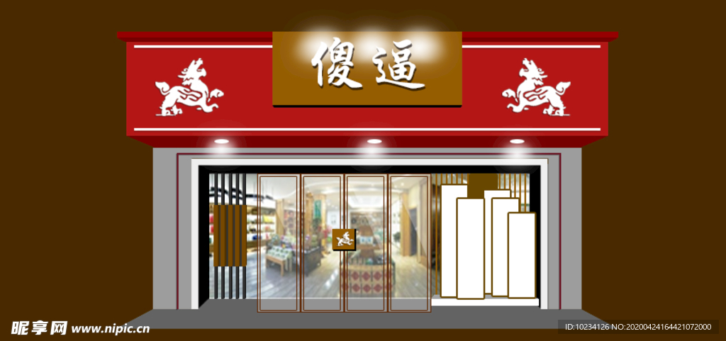 高级店面