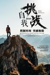 挑战自我