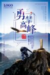 勇攀高峰