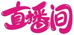直播间字体
