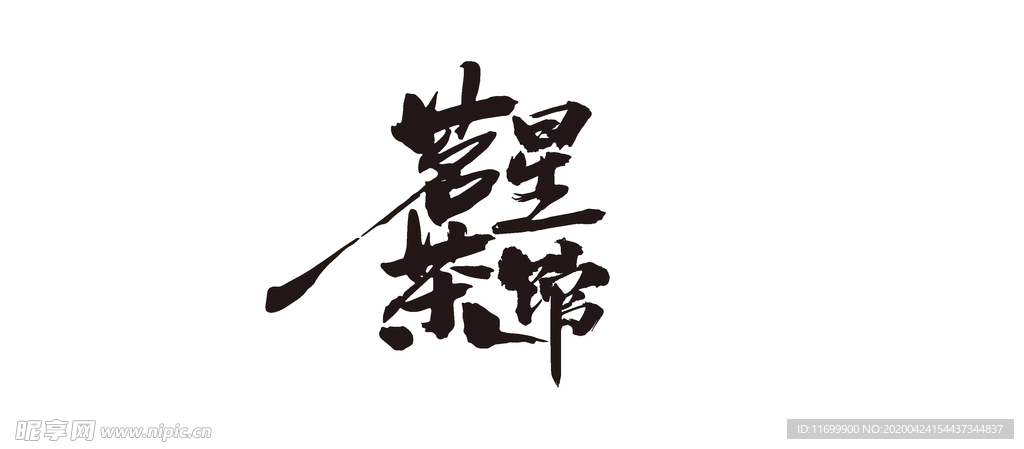 茗星茶馆
