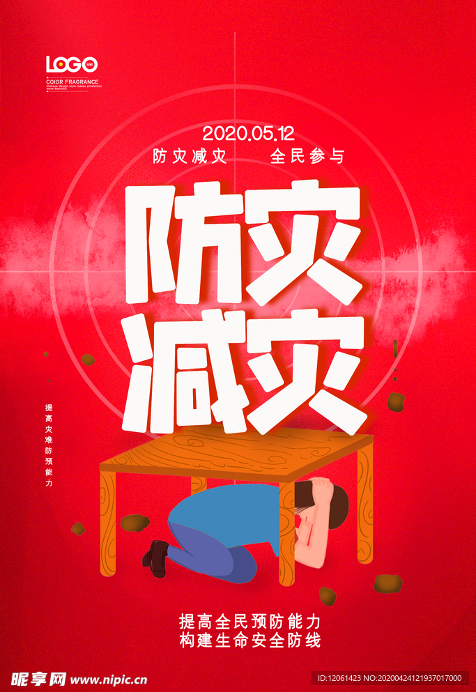 防灾减灾日