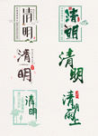 清明