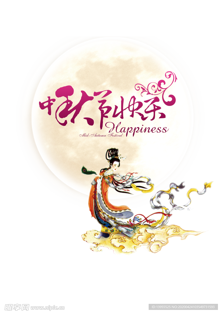 中秋节嫦娥