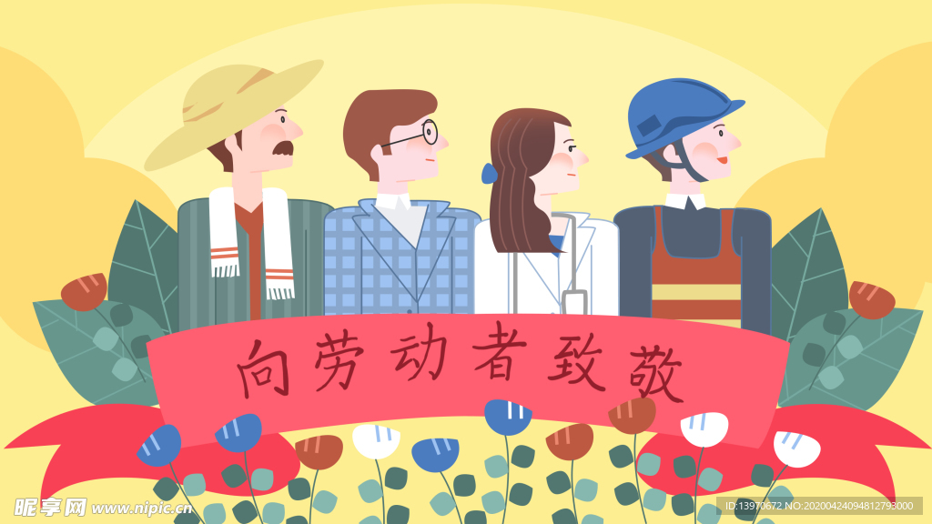 向劳动者致敬