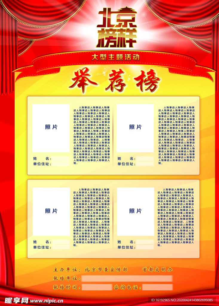 北京榜样举荐榜模板