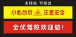 全优驾校 小心台阶贴纸
