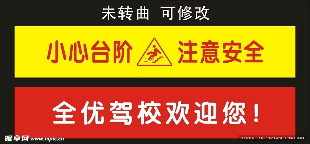 全优驾校 小心台阶贴纸