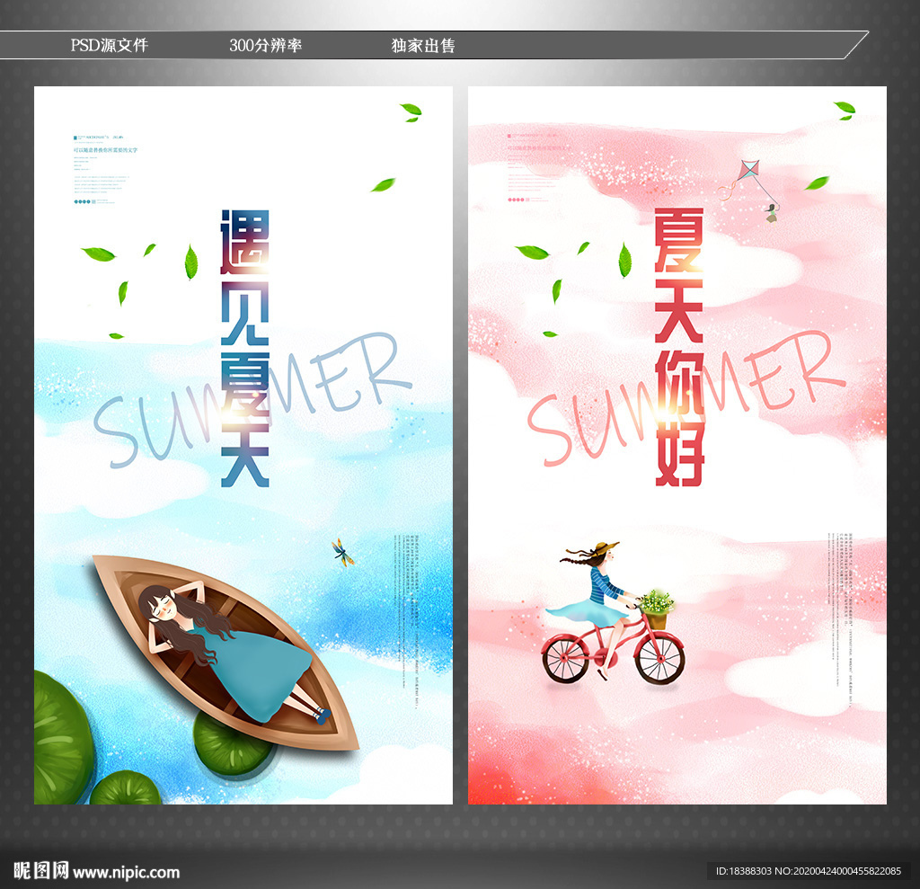 遇见夏天 你好夏天