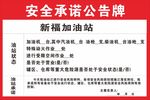 广西横县加油站安全承诺公告牌
