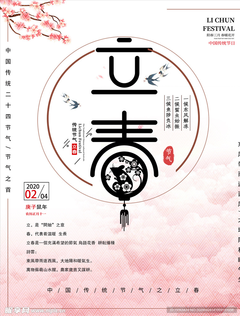 二十四节气-立春