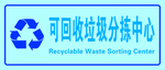 可回收垃圾分拣中心淡蓝底图