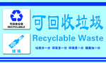 淡蓝色底可回收垃圾标识