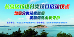 垃圾分类项目启动仪式喷绘布