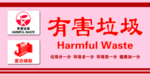 新有害垃圾标识