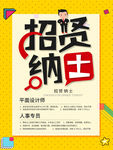 招贤纳士