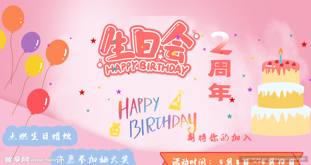 生日会