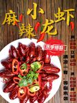 麻辣小龙虾