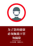 为了您的健康  必须佩戴口罩