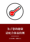为了您的健康请配合体温检测