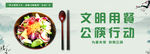 文明用餐