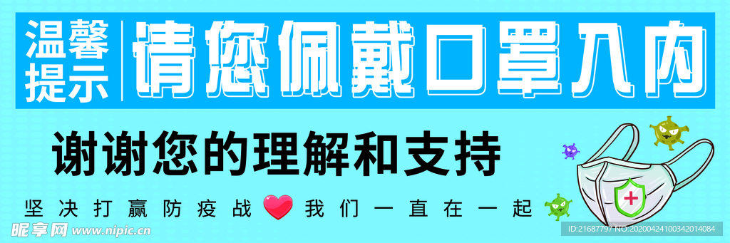 温馨提示佩戴口罩