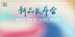 彩色 活力 时尚 发布会 签到
