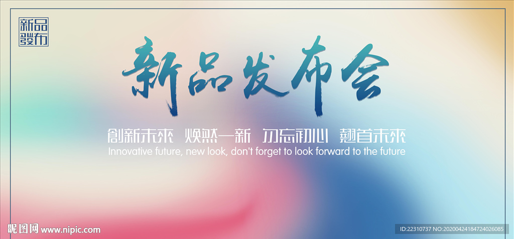 彩色 活力 时尚 发布会 签到