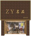 ZY名品 潮牌男装