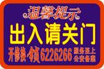 温馨提示 出入请关门