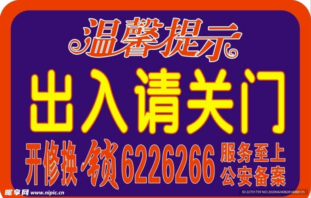 温馨提示 出入请关门