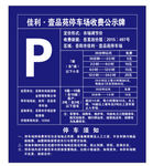 公示牌 停车公示 小区停车公示